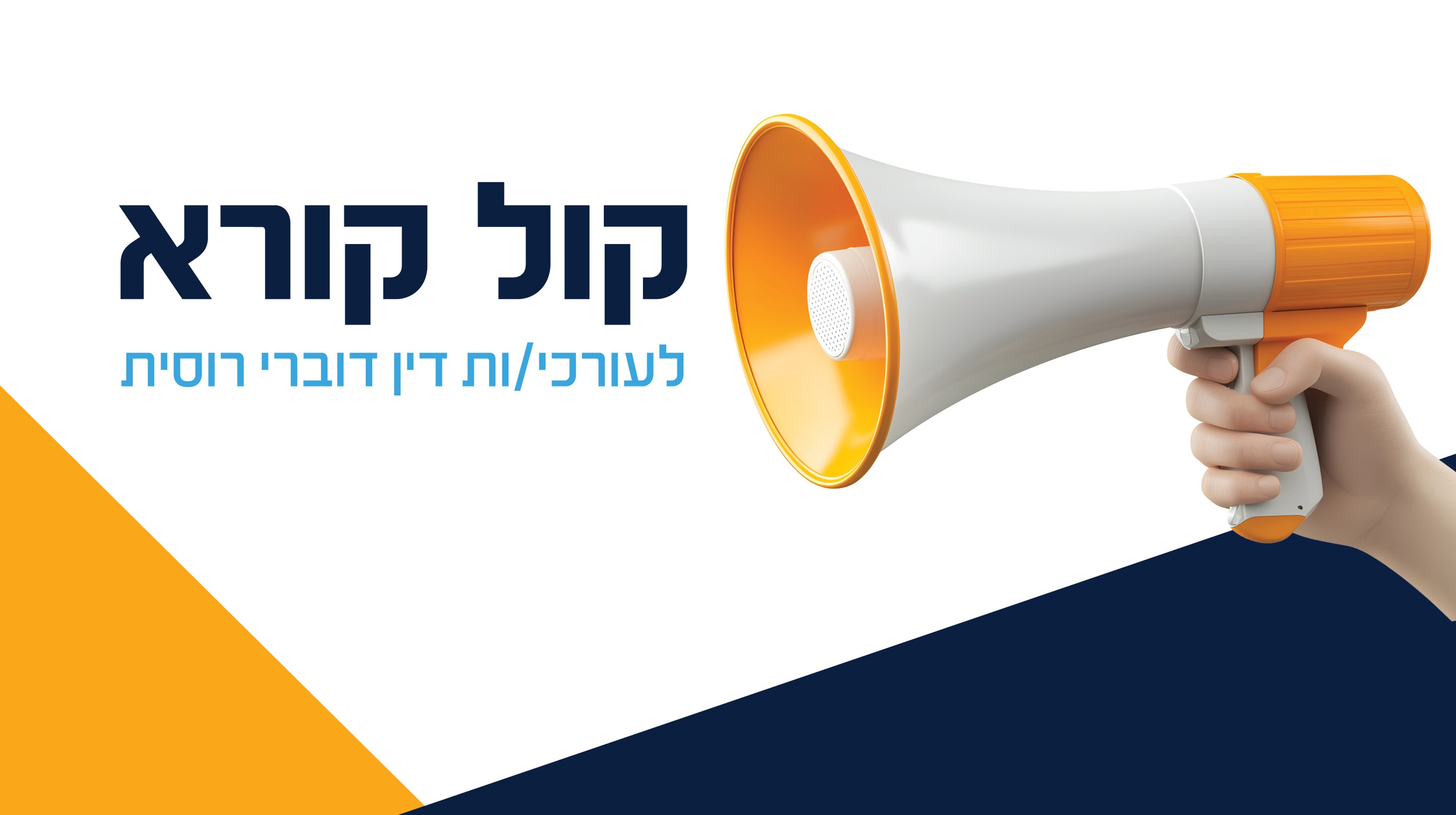קול קורא לעורכי דין דוברי רוסית - להצטרף למאבק נגד "העוקץ הרוסי"
